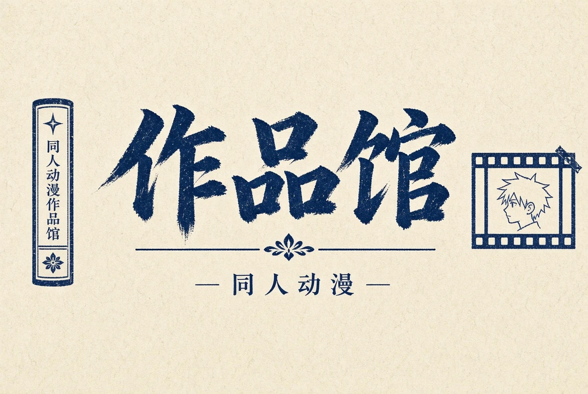 作品馆动漫题材导览画面